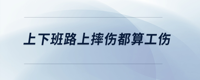 上下班路上摔傷都算工傷,？