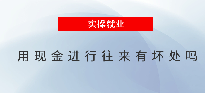 用現(xiàn)金進(jìn)行往來有壞處嗎