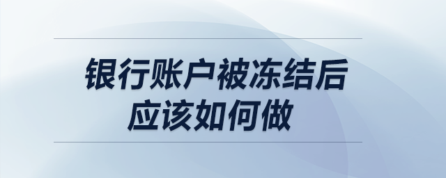 銀行賬戶(hù)被凍結(jié)后應(yīng)該如何做？