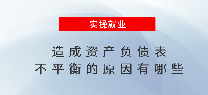 造成資產(chǎn)負債表不平衡的原因有哪些