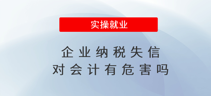 企業(yè)納稅失信對會計有危害嗎