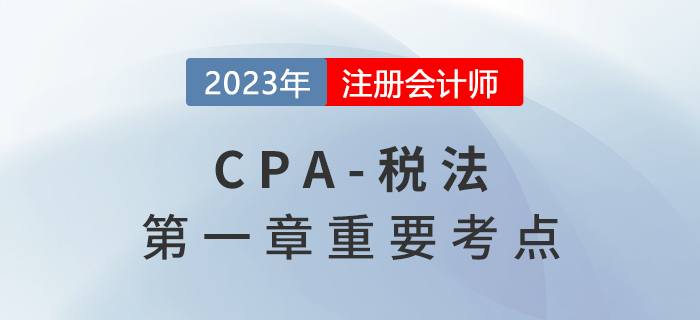 稅收法律關(guān)系_2023年注會稅法重要考點