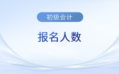 2023年初級會計報名人數(shù)多嗎,？會影響通過率嗎,？