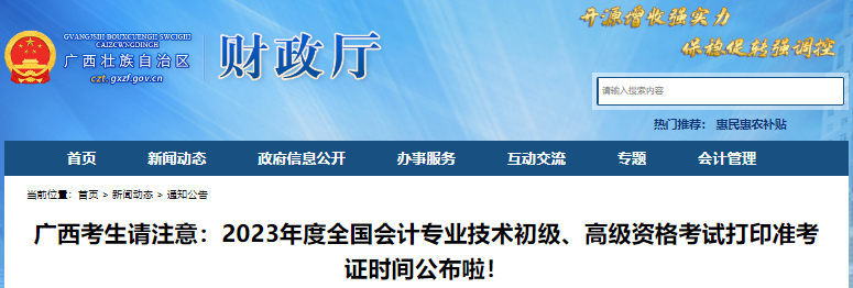 廣西自治區(qū)梧州2023年初級會計考試打印準考證時間公布了！