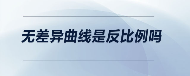 無(wú)差異曲線是反比例嗎