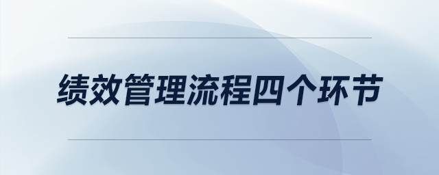 績效管理流程四個(gè)環(huán)節(jié)