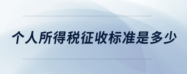 個人所得稅征收標準是多少,？