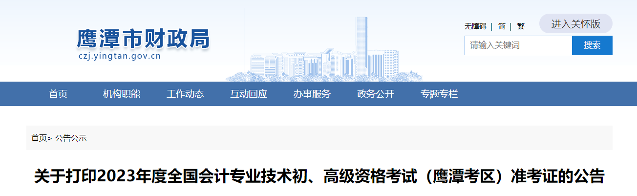 江西省鷹潭市2023年高級會計師準考證打印時間公布