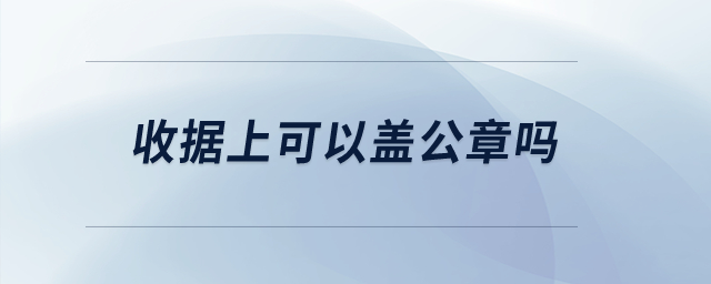 收據(jù)上可以蓋公章嗎,？