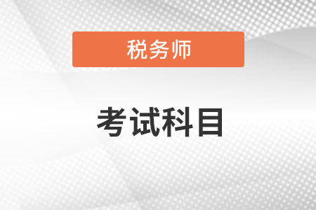 稅務(wù)師考試科目都有哪幾個(gè)科目,？