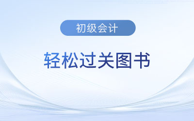 2024年初級(jí)會(huì)計(jì)《輕松過(guò)關(guān)?一》和《輕松過(guò)關(guān)?二》哪個(gè)更好,？