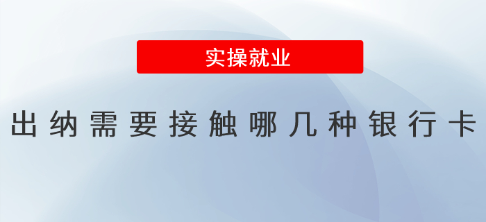 出納需要接觸那幾種銀行卡,？