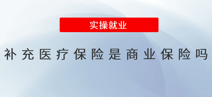 補充醫(yī)療保險是商業(yè)保險嗎？