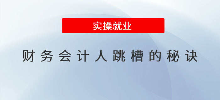 財務(wù)會計人跳槽的秘訣是什么？