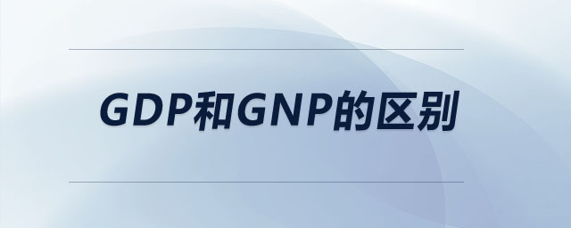 gdp和gnp的區(qū)別