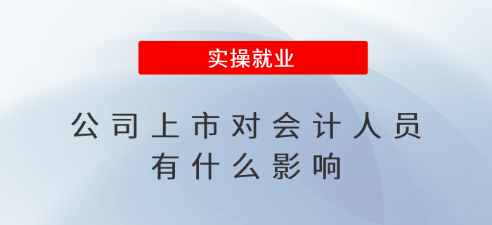 公司上市對會計人員有什么影響？