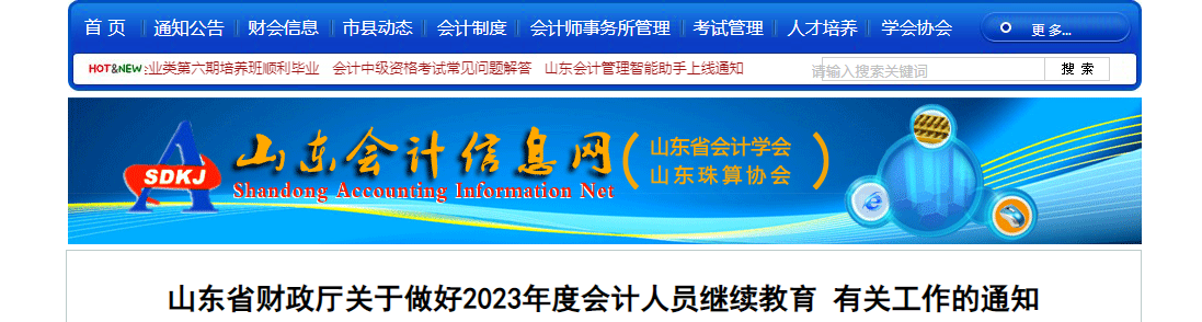 山東省2023年會計(jì)專業(yè)技術(shù)人員繼續(xù)教育通知