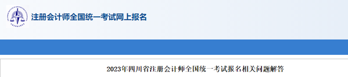 2023年四川省注冊(cè)會(huì)計(jì)師全國統(tǒng)一考試報(bào)名相關(guān)問題解答