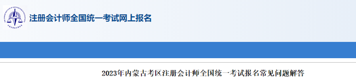 2023年內(nèi)蒙古考區(qū)注冊(cè)會(huì)計(jì)師全國(guó)統(tǒng)一考試報(bào)名常見問(wèn)題解答