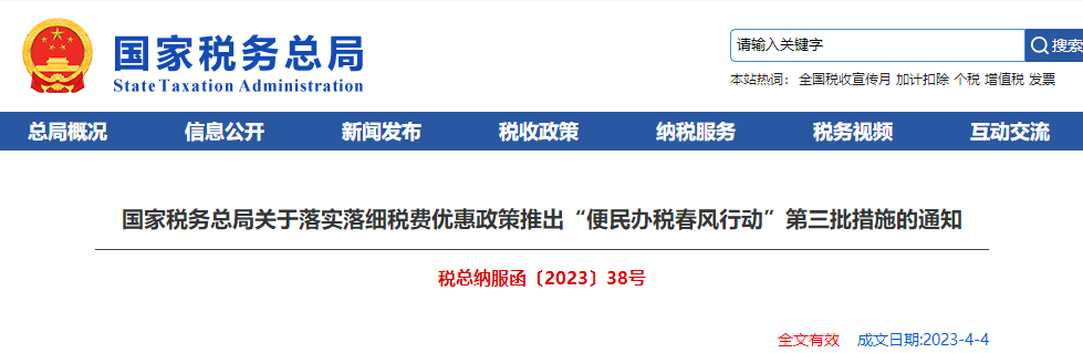 落實(shí)稅費(fèi)優(yōu)惠政策推出“便民辦稅春風(fēng)行動(dòng)”第三批措施通知