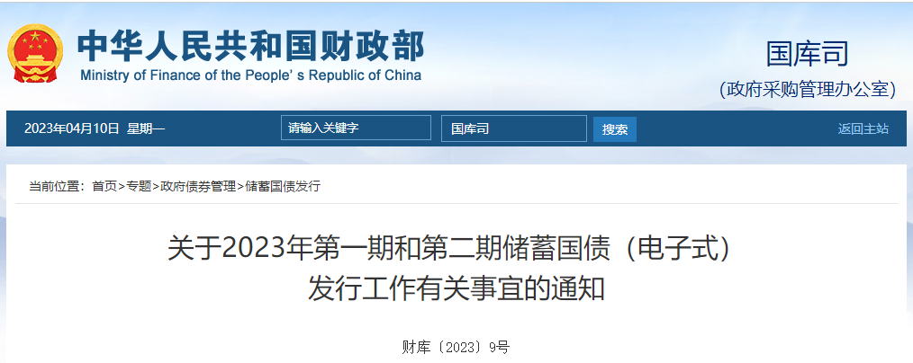 關(guān)于2023年第一期和第二期儲蓄國債電子式發(fā)行工作通知