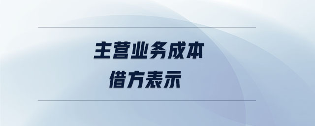 主營業(yè)務(wù)成本借方表示