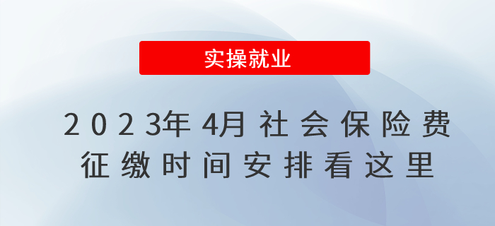 2023年4月社會(huì)保險(xiǎn)費(fèi)征繳時(shí)間安排看這里,！