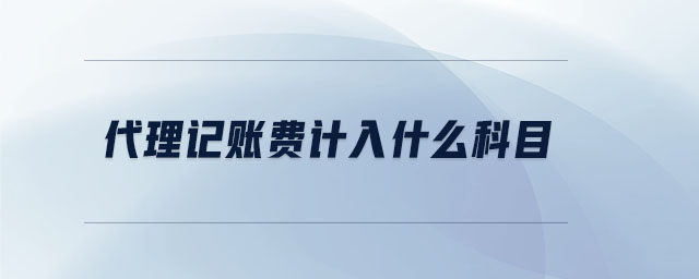 代理記賬費計入什么科目