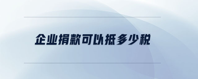 企業(yè)捐款可以抵多少稅