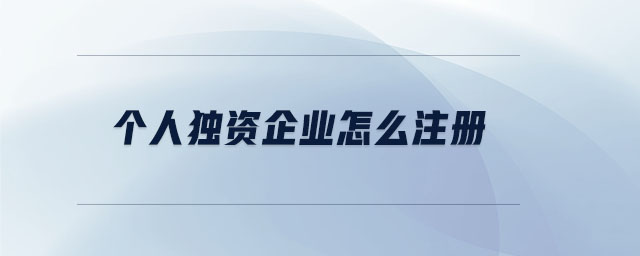 個人獨資企業(yè)怎么注冊