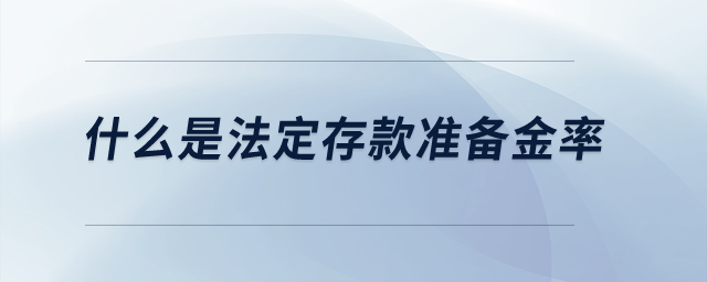 什么是法定存款準(zhǔn)備金率？