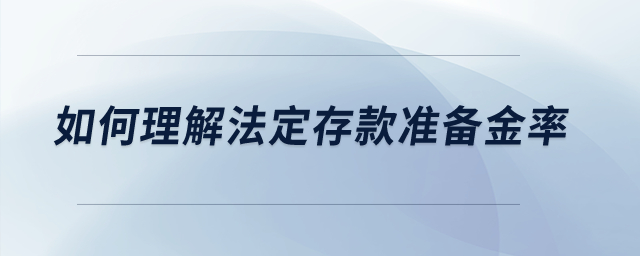 如何理解法定存款準(zhǔn)備金率？