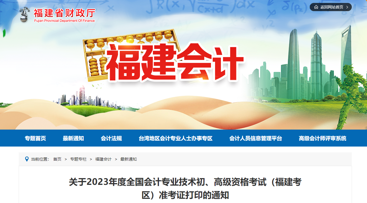 福建省2023年高級會計(jì)師準(zhǔn)考證打印時間已公布