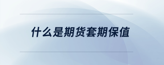 什么是期貨套期保值,？