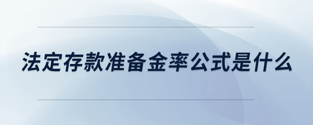 法定存款準(zhǔn)備金率公式是什么？