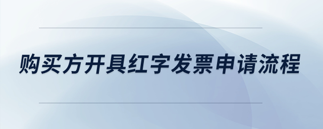 購(gòu)買方開具紅字發(fā)票申請(qǐng)流程是什么？