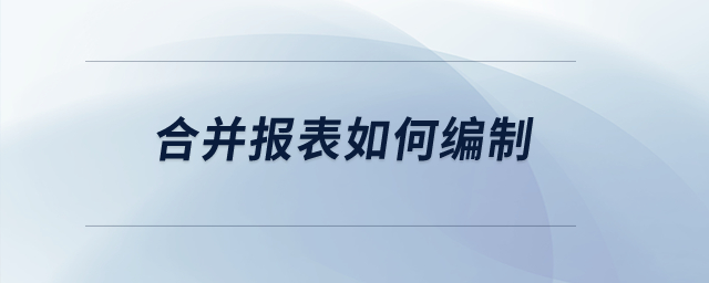 合并報表如何編制,？