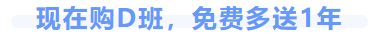 中級會計購D班免費送1年