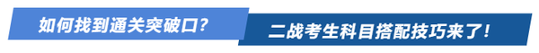 如何找到通關(guān)突破口,？二戰(zhàn)考生科目搭配技巧來了,！