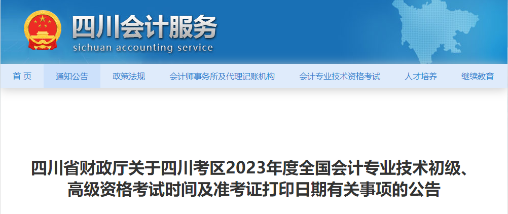 四川省2023年高級(jí)會(huì)計(jì)師準(zhǔn)考證打印時(shí)間已公布