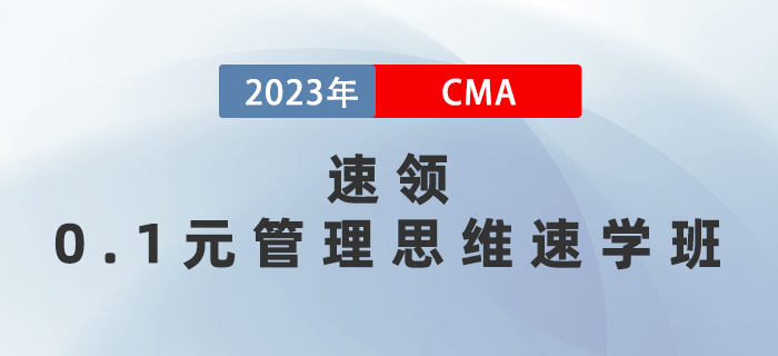 0.1元管理思維速學(xué)班速領(lǐng),！5天深度了解管理會計體系,！