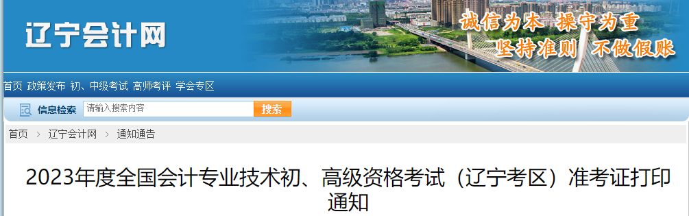 遼寧省2023年高級(jí)會(huì)計(jì)師準(zhǔn)考證打印時(shí)間已公布