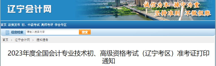 遼寧省丹東2023年初級(jí)會(huì)計(jì)準(zhǔn)考證打印時(shí)間4月29日至5月12日