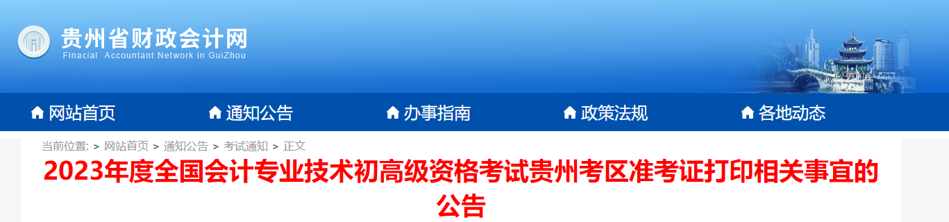 貴州省2023年高級會計師準(zhǔn)考證打印時間已公布