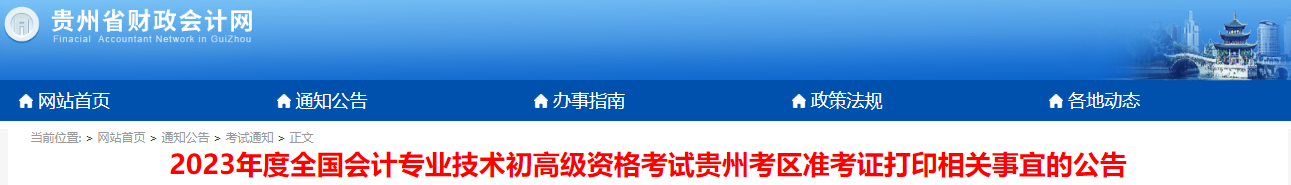 貴州2023年初級(jí)會(huì)計(jì)師準(zhǔn)考證打印時(shí)間4月28日至5月12日