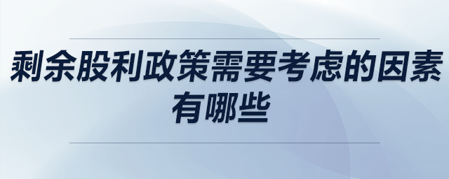 剩余股利政策需要考慮的因素有哪些