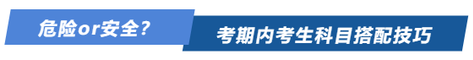 危險(xiǎn)or安全,？注會考期內(nèi)考生科目搭配方案