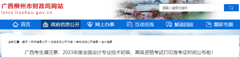 廣西柳州2023年初級(jí)會(huì)計(jì)師準(zhǔn)考證打印4月28日開始