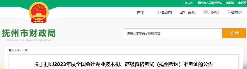 撫州市南城縣2023年初級(jí)會(huì)計(jì)職稱準(zhǔn)考證打印時(shí)間已確定