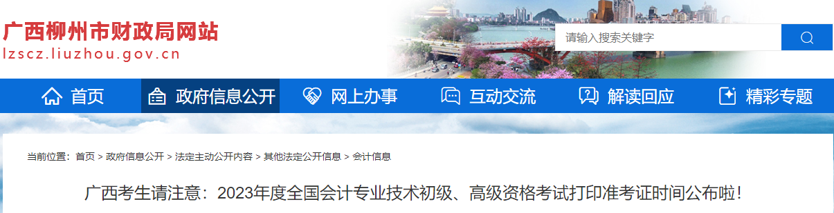 廣西柳州市2023年高級(jí)會(huì)計(jì)師準(zhǔn)考證打印時(shí)間公布